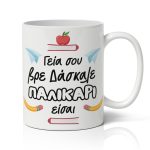 Κούπα για Δασκάλα - ''Παλικάρι Είσαι!''