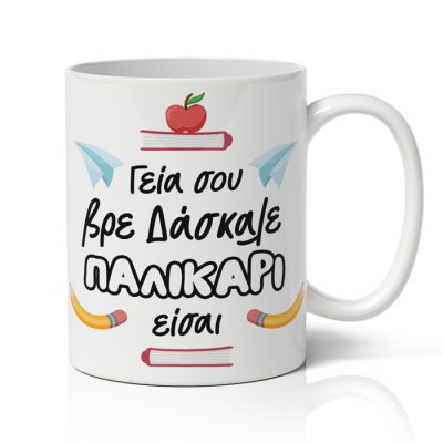 Κούπα για Δασκάλα - ''Παλικάρι Είσαι!''