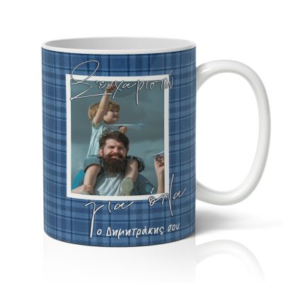 Κούπα για Μπαμπά με φωτογραφία - Happy Father's Day
