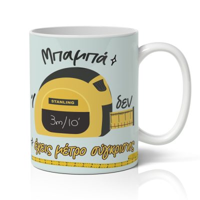 Κούπα για Μπαμπά - Μέτρο Σύγκρισης