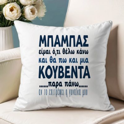 Μαξιλάρι για Μπαμπά - Μια Κουβέντα Παραπάνω