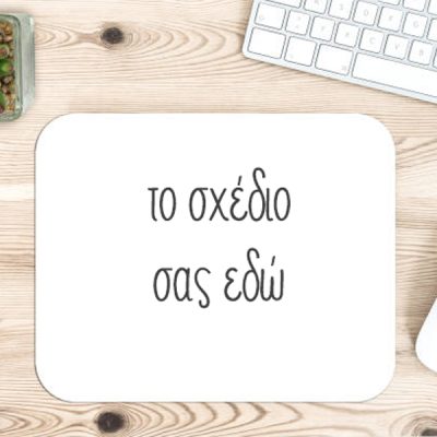 Mouse Pad - Με το δικό σου σχέδιο