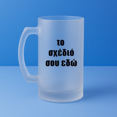 Ποτήρι Μπύρας - Φτιάξε Το Δικό Σου Σχέδιο