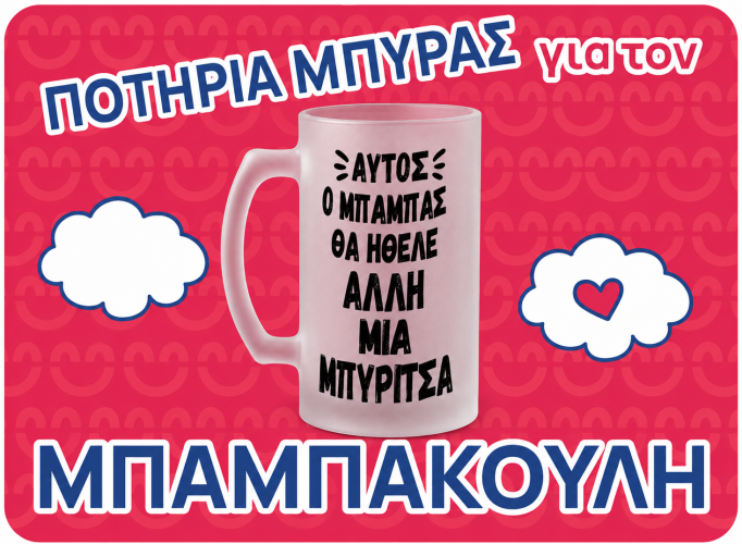potiria-mpyras-gia-ton-mpampa