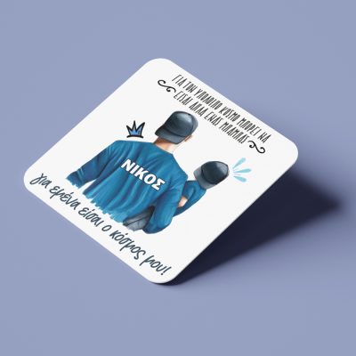 Σουβέρ για Μπαμπά Ο Κόσμος Μου