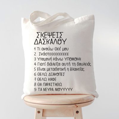 Τσάντα για Δασκάλα - Σκέψεις Δασκάλου