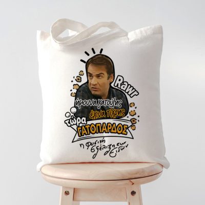 Τσάντα Μάκης ΓΑΤΟΠΑΡΔΟΣ