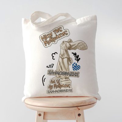 Τσάντα Νίκη της Μοθράκης