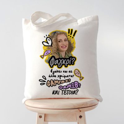 Τσάντα Ντάλια ΦΑΓΚΡΙ ΦΑΜΠΕΖ ΦΑΜΩΒ