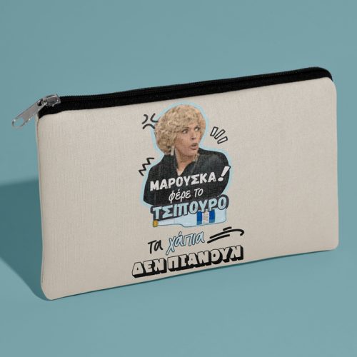 Τσαντάκι νεσεσέρ Μαρκορά ΜΑΡΟΥΣΚΑ φέρε το Τσίπουρο!