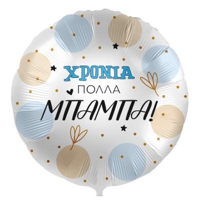 Μπαλόνι Χρόνια Πολλά Μπαμπά - φουσκωμένο με ήλιον