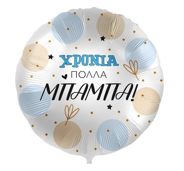 Μπαλόνι Χρόνια Πολλά Μπαμπά - φουσκωμένο με ήλιον Μπαλόνι Χρόνια Πολλά Μπαμπά - φουσκωμένο με ήλιον