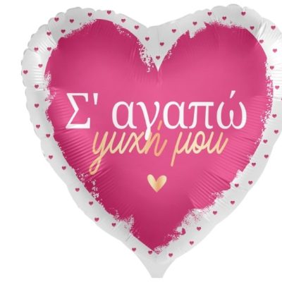 18” Μπαλόνι "Σ’ αγαπώ ψυχή μου" - φουσκωμένο με ήλιον