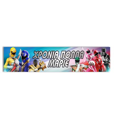 Banner Power Rangers με μήνυμα 1.30m