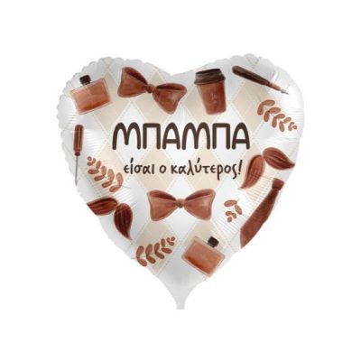 18" Μπαλόνι Καλύτερος Μπαμπάς - φουσκωμένο με ήλιον