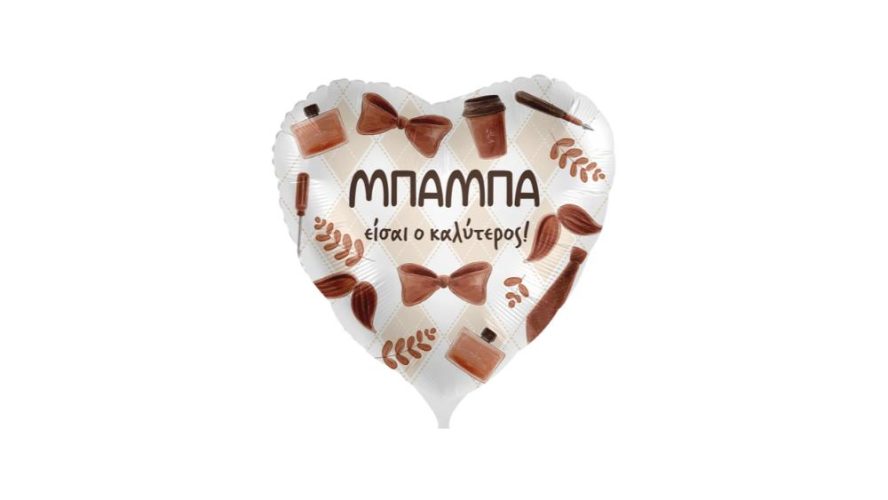 18" Μπαλόνι Καλύτερος Μπαμπάς - φουσκωμένο με ήλιον
