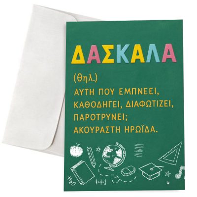 Ευχετήρια Κάρτα - Δασκάλα Σημαίνει