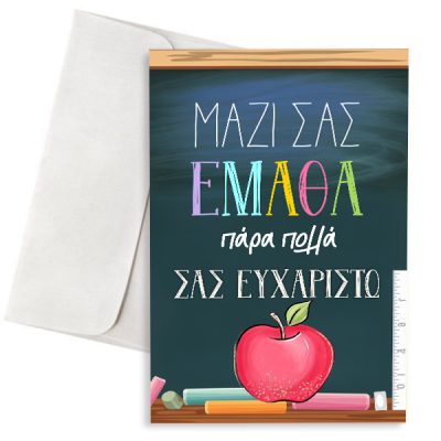 Ευχετήρια Κάρτα για Δασκάλα/Δάσκαλο Σας Ευχαριστώ