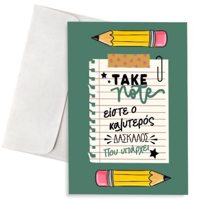 Ευχετήρια Κάρτα - Ο Καλύτερος Δάσκαλος