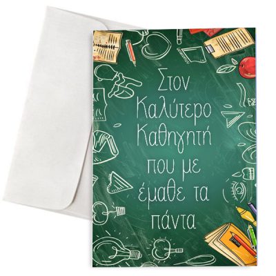 Ευχετήρια Κάρτα - Στον Καλύτερο Καθηγητή