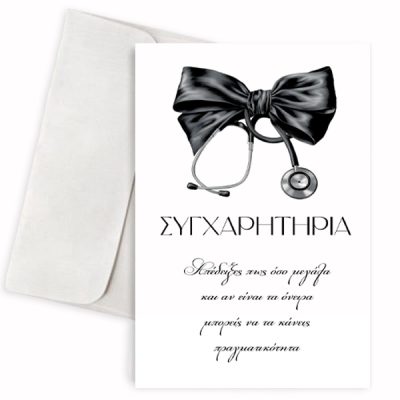 Κάρτα Αποφοίτησης - Στηθοσκόπιο