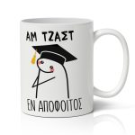 Κούπα Αποφοίτησης - Αμ Τζαστ Εν Απόφοιτος