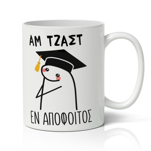 Κούπα Αποφοίτησης - Αμ Τζαστ Εν Απόφοιτος