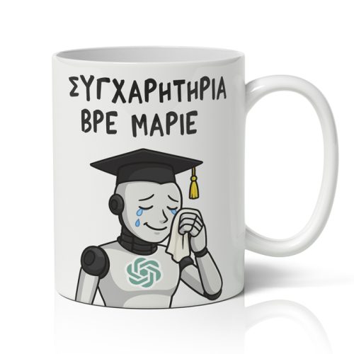 Κούπα Αποφοίτησης - Chat GPT