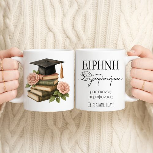 Κούπα Αποφοίτησης - Συγχαρητήρια Βιβλία