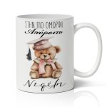 Κούπα Αποφοίτησης - Στην Πιο Όμορφη