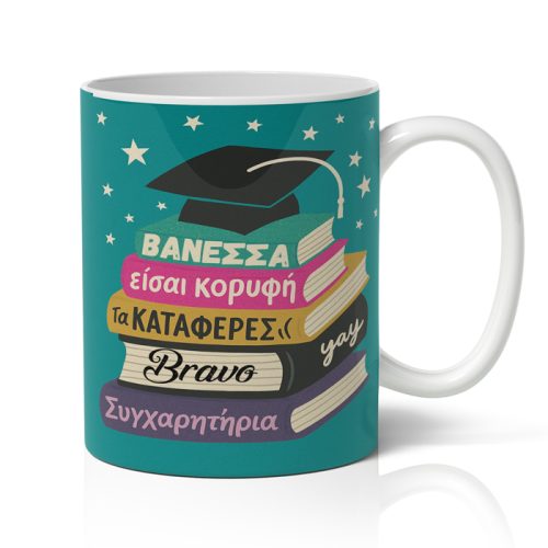 Κούπα Αποφοίτησης - Συγχαρητήρια Βιβλία