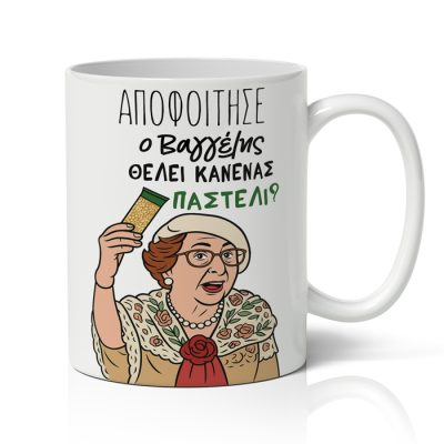 Κούπα Αποφοίτησης - Θεοπούλα Παστέλι