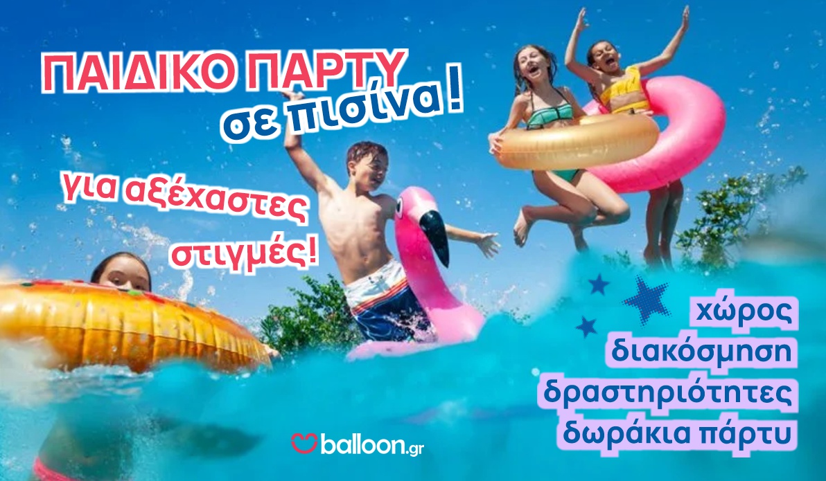 Παιδικό Πάρτυ σε Πισίνα