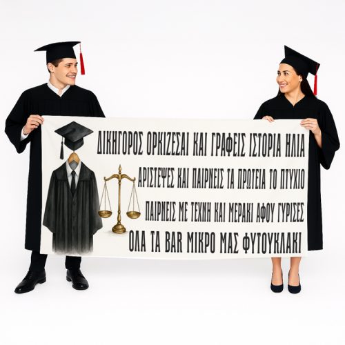 Πανό Αποφοίτησης -Δικηγόρος