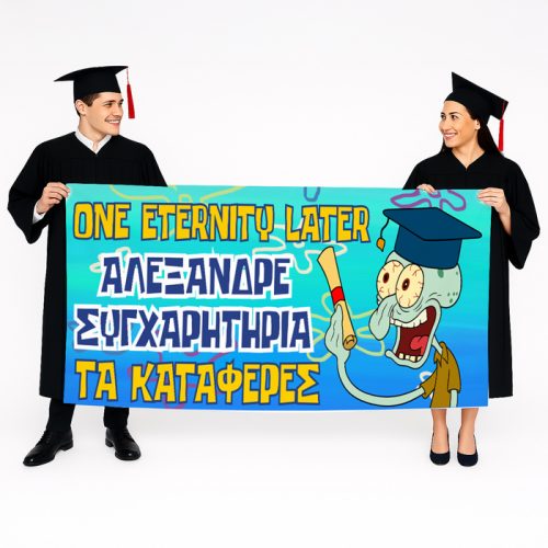 Πανό Αποφοίτησης - One Eternity Later