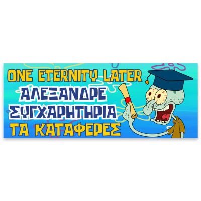 Πανό Αποφοίτησης - One Eternity Later