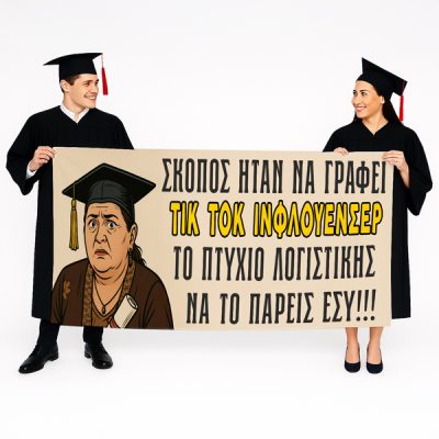 Πανό Αποφοίτησης Ζουμπουλία- Σκοπός ήταν