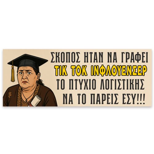 Πανό Αποφοίτησης Ζουμπουλία- Σκοπός ήταν