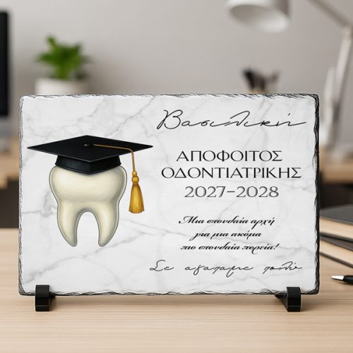 Πέτρινη Κορνίζα Αποφοίτησης- Απόφοιτος Οδοντιατρικής