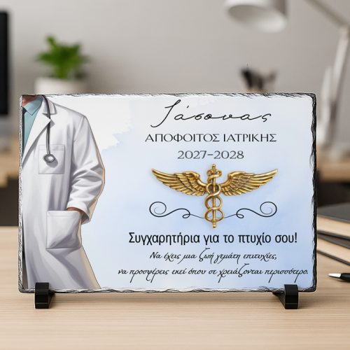 Πέτρινη Κορνίζα Αποφοίτησης- Ιατρική