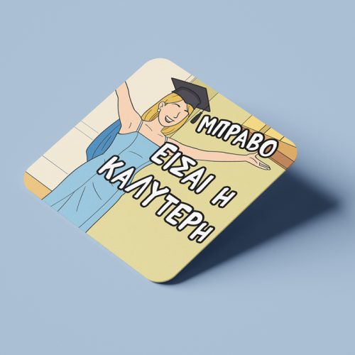Σουβέρ Αποφοίτησης - Είσαι Η Καλύτερη