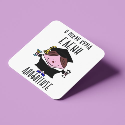 Σουβέρ Αποφοίτησης - Η Μικρή Κυρία