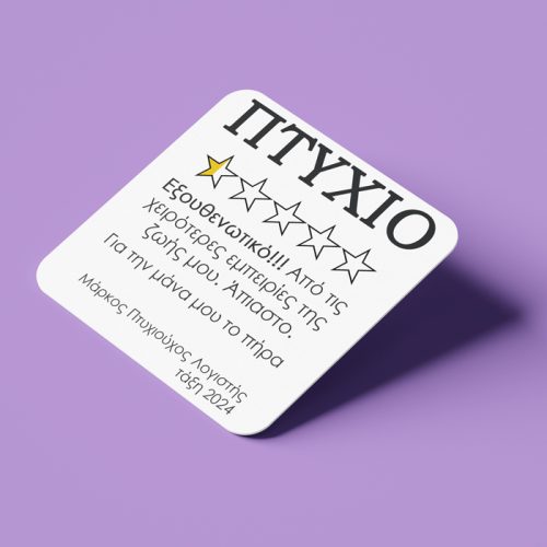 Σουβέρ Αποφοίτησης - Πτυχίο 5 Αστέρια