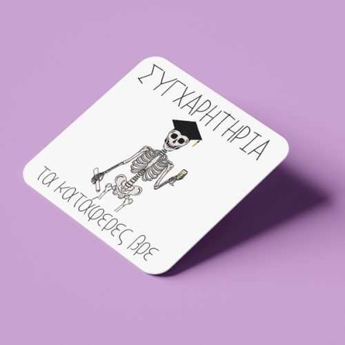 Σουβέρ Αποφοίτησης - Συγχαρητήρια