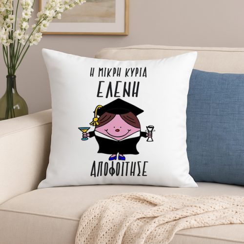 Μαξιλάρι Αποφοίτησης - Μικρή Κυρία