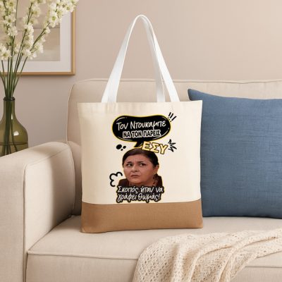 Πάνινη Τσάντα Ώμου - Ζουμπουλία ΝΤΟΥΚΑΜΠΕ