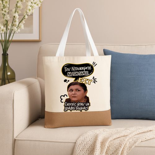 Πάνινη Τσάντα Ώμου - Ζουμπουλία ΝΤΟΥΚΑΜΠΕ