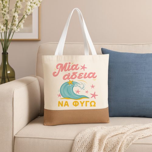 Πάνινη Τσάντα Ώμου - Μια Άδεια Να Φύγω