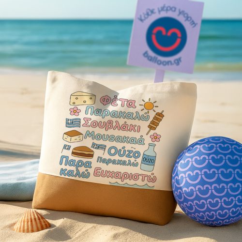 Πάνινη Τσάντα Ώμου - Παρακαλώ Ευχαριστώ-1