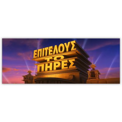 Πανό Αποφοίτησης - Επιτέλους Το Πήρες-1